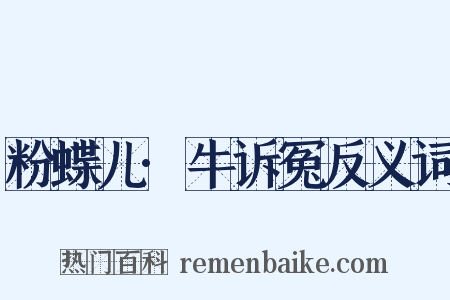 粉蝶儿·牛诉冤反义词是什么意思的图片